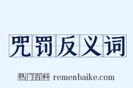 咒罚反义词是什么意思的图片